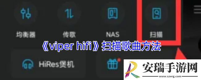 viperhifi怎么扫描歌曲