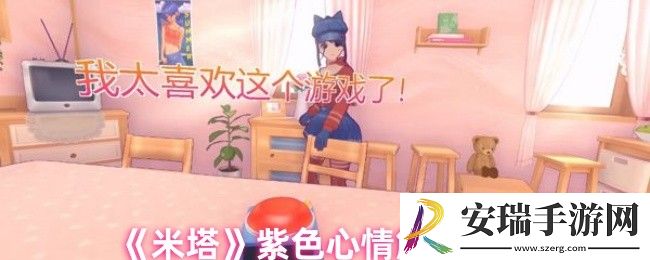 米塔紫色心情怎么触发
