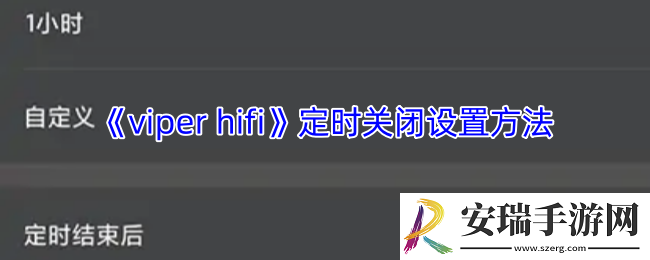 viperhifi怎么定时关闭