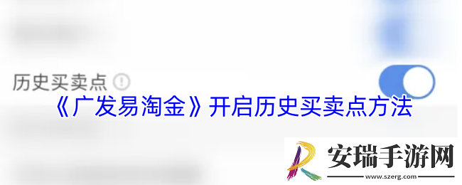 广发易淘金怎么打开历史买卖点