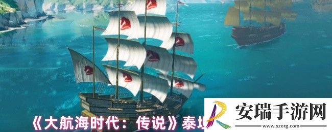 大航海时代传说泰坦炮怎么样