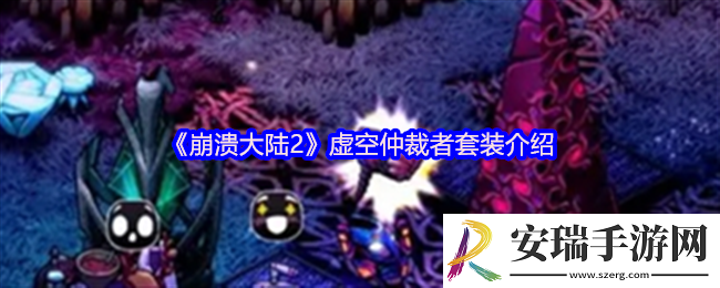 崩溃大陆2虚空仲裁者套装介绍