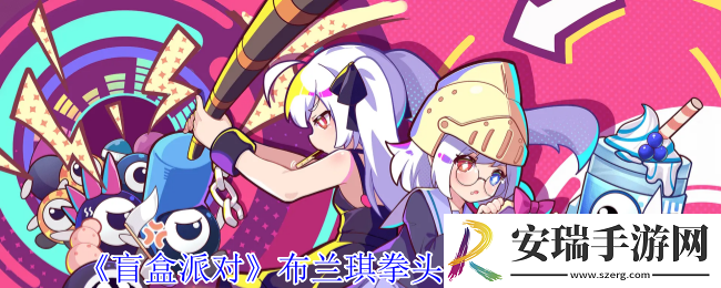 盲盒派对布兰琪拳头礼盒有什么技能