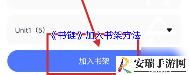 书链怎么添加到书架