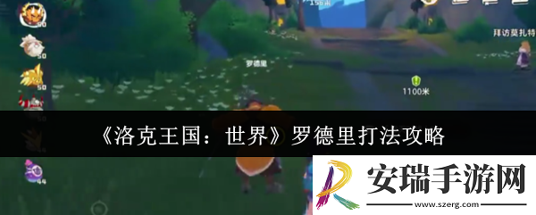 洛克王国世界罗德里怎么打