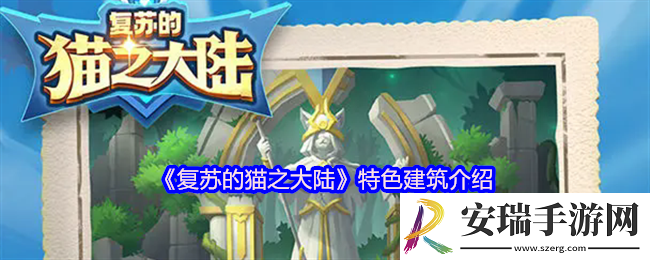 复苏的猫之大陆特色建筑介绍