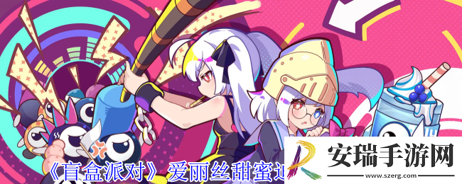 盲盒派对爱丽丝甜蜜迫击炮有什么技能