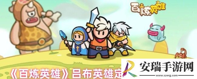 百炼英雄吕布值得培养吗