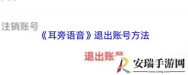 耳旁语音怎么退出登录
