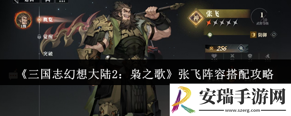 三国志幻想大陆2枭之歌张飞阵容怎么搭配