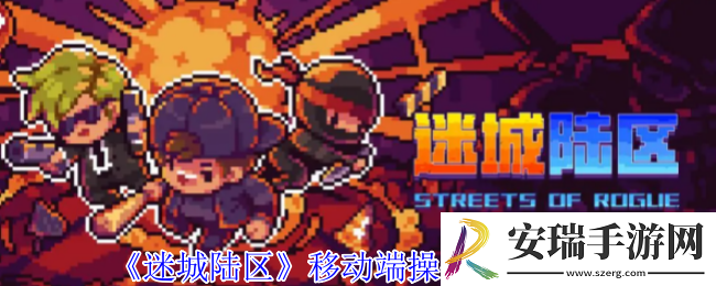 迷城陆区移动端怎么操作