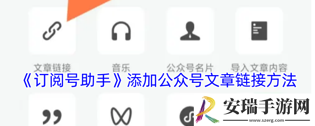 订阅号助手如何添加原文链接