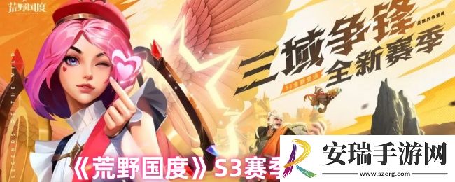 荒野国度S3赛季有哪些新内容