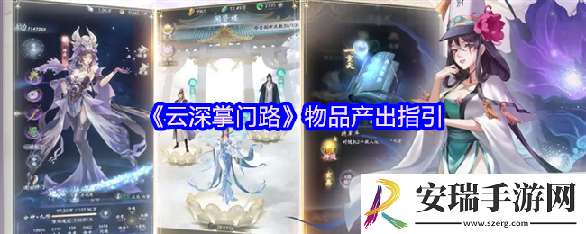 云深掌门路物品产出指引