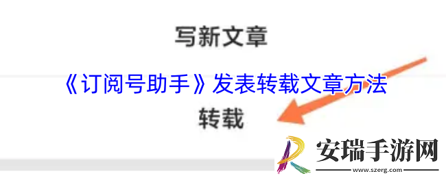 订阅号助手怎么发转载文章