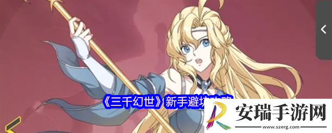 三千幻世新手怎么避坑