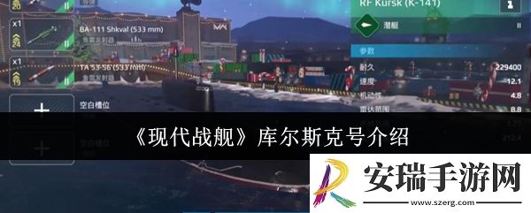 现代战舰库尔斯克号怎么样