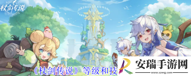 杖剑传说等级和技能怎么玩
