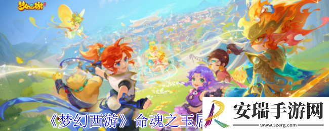 梦幻西游命魂之玉有什么属性效果